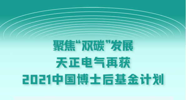 聚焦“双碳”生长，塞班岛线路检测中心电气再获2021中国博士后基金妄想