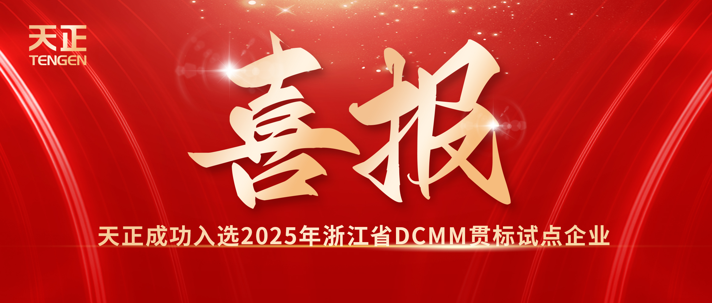 喜报！塞班岛线路检测中心入选浙江省DCMM贯标试点企业